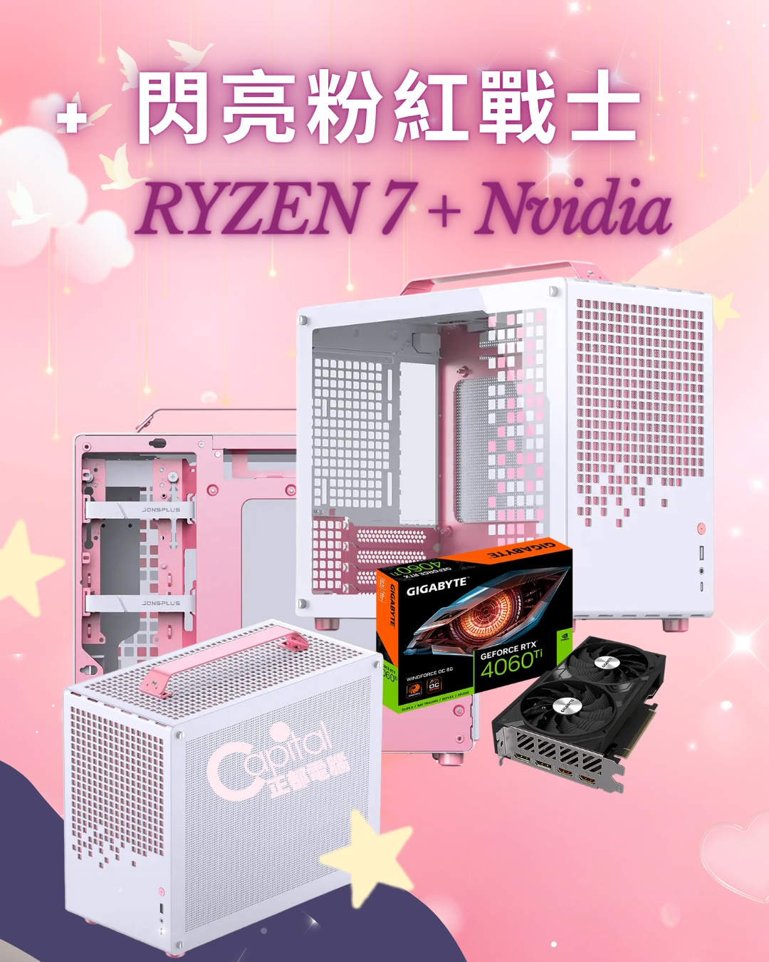 RYZEN 7 + Nvidia 閃亮粉紅戰士